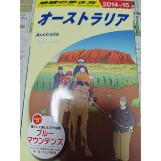 ダイヤモンドシャ(ダイヤモンド社)の地球の歩き方 オーストラリア(地図/旅行ガイド)