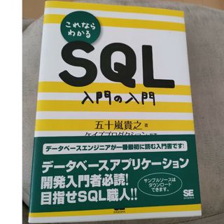 ショウエイシャ(翔泳社)のこれならわかるＳＱＬ入門の入門(コンピュータ/IT)