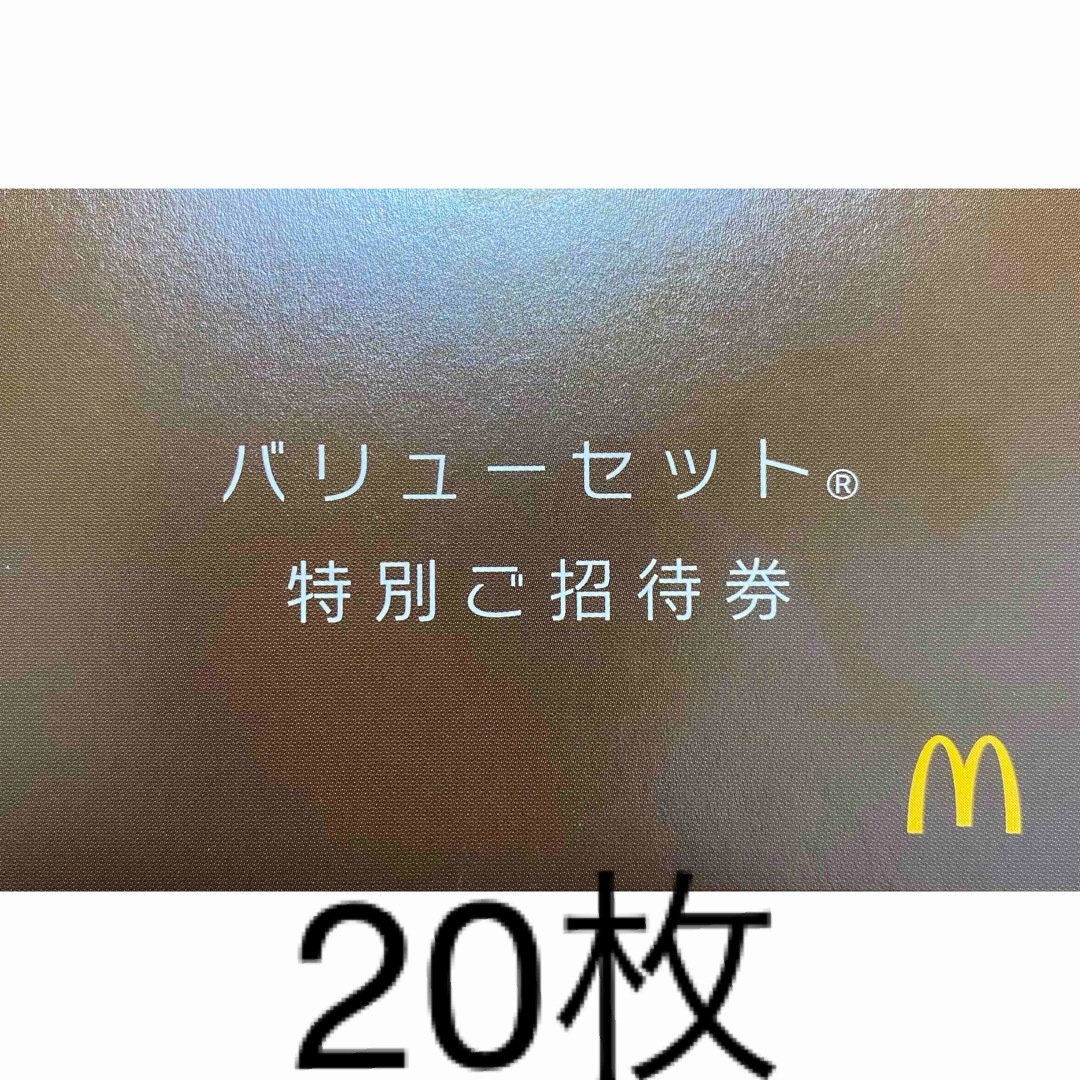 チケット【次回から値上げ】20枚　マクドナルド　バリュー　無料引換券