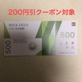 ロックフィールド株主優待券　500円分アール・エフ・ワン(フード/ドリンク券)