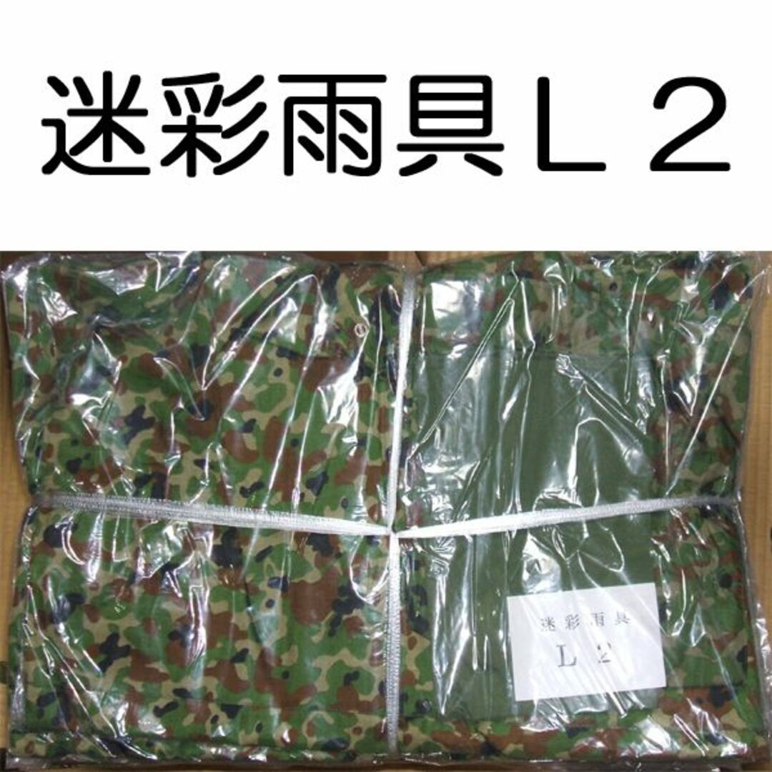 L2 戦闘雨具 戦闘雨衣 雨具 雨衣 セパレーツ セパレート 迷彩 自衛隊 陸自 エンタメ/ホビーのミリタリー(戦闘服)の商品写真