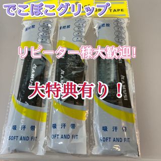 3本セット　テニスグリップテープ　バドミントン　卓球　でこぼこグリップ　ブラック(バドミントン)