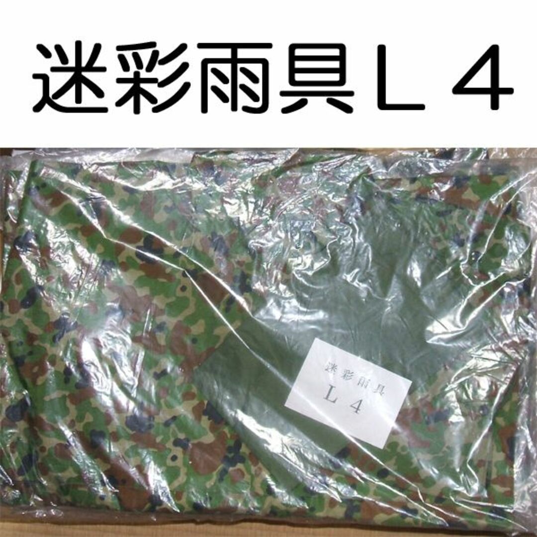 L4 戦闘雨具 戦闘雨衣 雨具 雨衣 セパレーツ セパレート 迷彩 自衛隊 陸自 エンタメ/ホビーのミリタリー(戦闘服)の商品写真