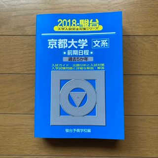 京都大学（文系） 過去問題集（青本）(語学/参考書)