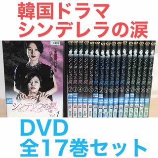 韓国ドラマ『シンデレラの涙』DVD 全17巻セット 全巻セット 韓流の通販 by ラフィ|ラクマ 韓国ドラマ『シンデレラの涙』DVD 全17巻セット 全巻セット 韓流の通販 by ラフィ|ラクマ