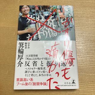 かすり傷も痛かった 箕輪厚介／著(ノンフィクション/教養)