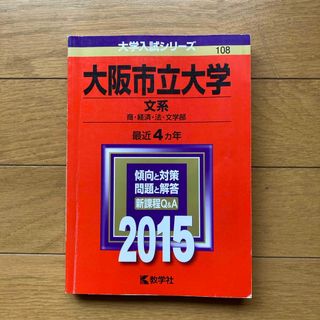 教学社 - 大阪市立大学（文系） 過去問題集（赤本）