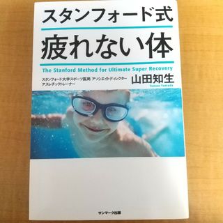 スタンフォード式疲れない体(結婚/出産/子育て)