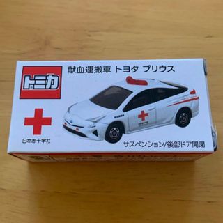 【トミカ】献血運搬車（トヨタ　プリウス） 日本赤十字社・非売品(ミニカー)