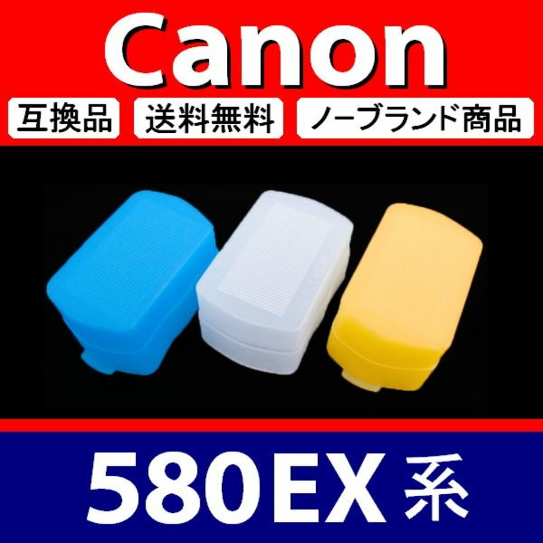 【 3個組 / Canon 580EX 系 】ディフューザー スマホ/家電/カメラのカメラ(デジタル一眼)の商品写真