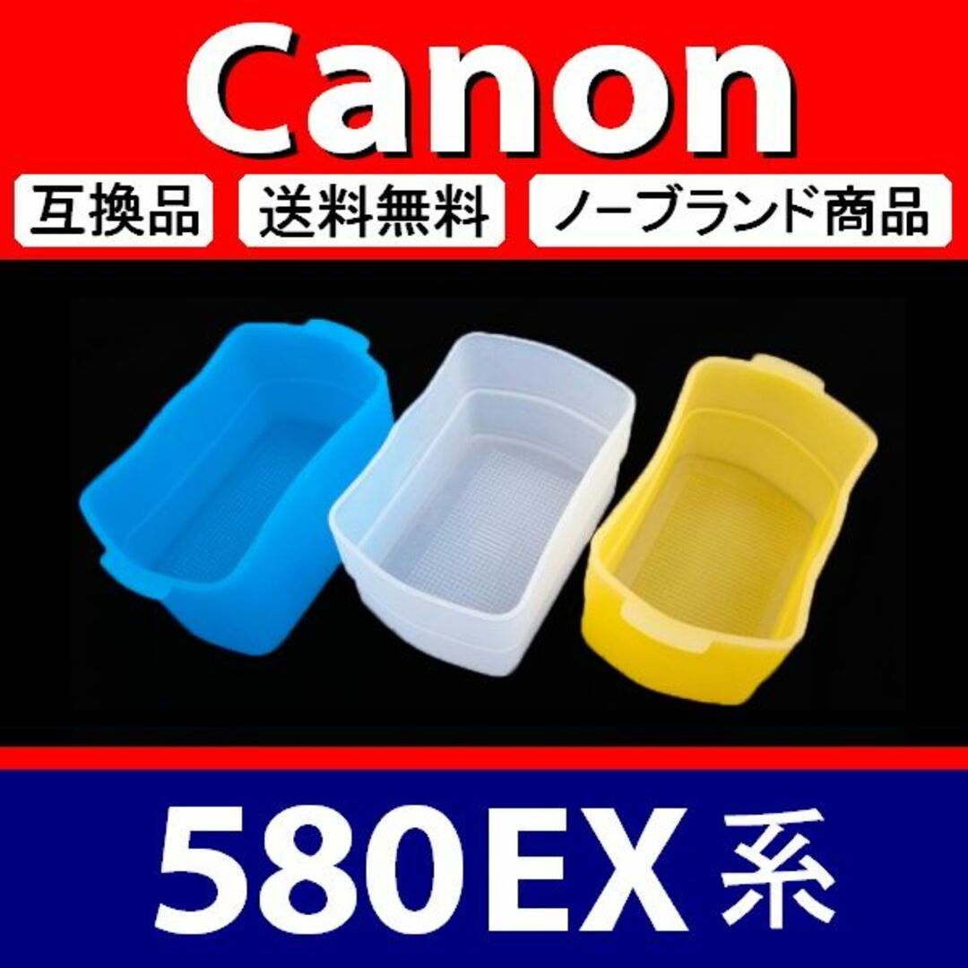 【 3個組 / Canon 580EX 系 】ディフューザー スマホ/家電/カメラのカメラ(デジタル一眼)の商品写真