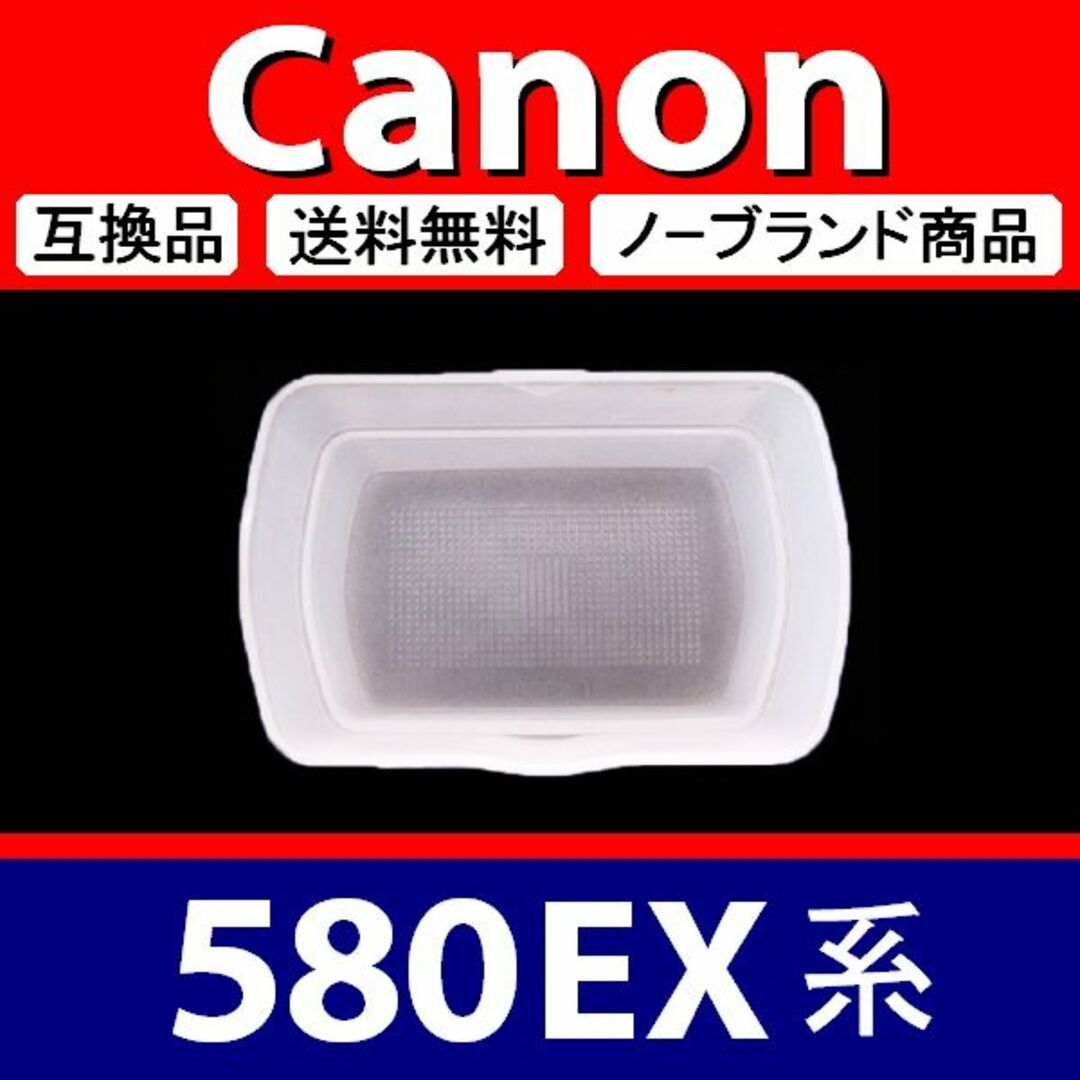 【 3個組 / Canon 580EX 系 】ディフューザー スマホ/家電/カメラのカメラ(デジタル一眼)の商品写真