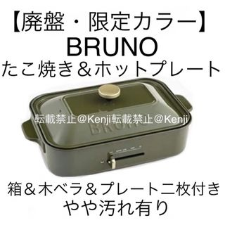 ブルーノ(BRUNO)の【廃盤・送料込み】BRUNOブルーノたこ焼きホットプレートBOE021-MSGR(調理機器)