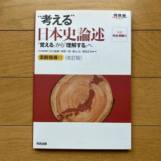 “考える”日本史論述　河合出版(語学/参考書)