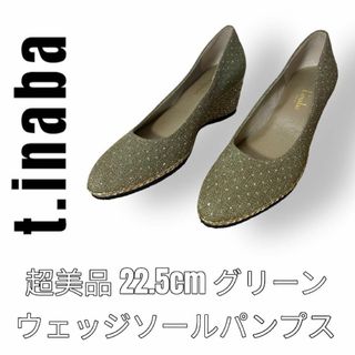 超美品　t.Inaba 22.5cm グリーン　ラメ　ウェッジソール　パンプス(ハイヒール/パンプス)