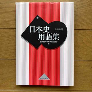 日本史用語集　山川出版社(語学/参考書)