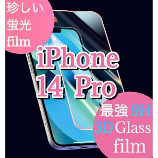 最強★強化3Dガラス film★蛍光Pink【iPhone14Pro】硬度9H(保護フィルム)