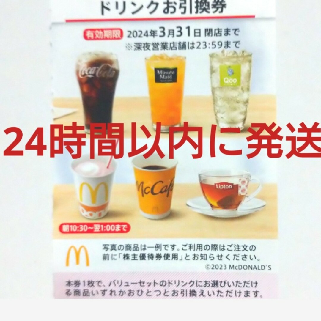 マクドナルド(マクドナルド)のマクドナルド株主優待券ドリンク券1枚 チケットの優待券/割引券(フード/ドリンク券)の商品写真