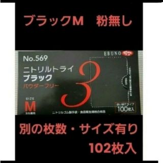 エブノ(EBUNO)の7　最安値　ニトリルトライ　M　ブラック　黒　102枚　ニトリル手袋　グローブ(日用品/生活雑貨)