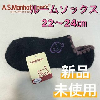 エーエスマンハッタナーズ(A.S.Manhattaner's)の【新品未使用】エーエスマンハッタナーズ ウール混 ルームソックス 22〜24㎝(ソックス)