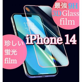 蛍光☆3D硬度最強★強化Glass film【iPhone14】(保護フィルム)