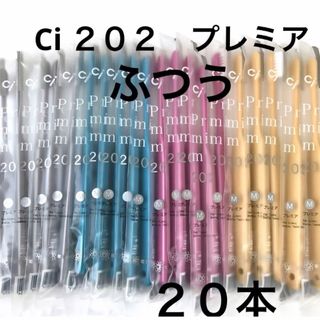 SALE❗️大人用歯ブラシ Ci202 プレミア　２０本　歯科医院専用(歯ブラシ/デンタルフロス)