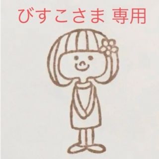 びすこさま　確認用(その他)