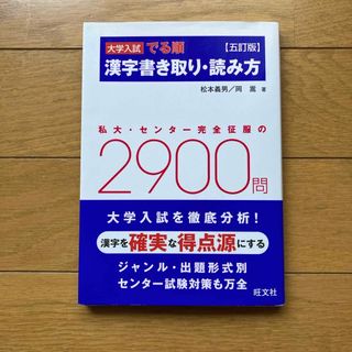 オウブンシャ(旺文社)の大学入試でる順漢字書き取り・読み方(語学/参考書)