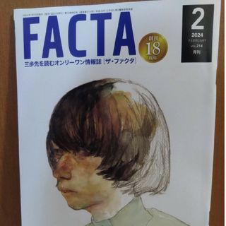 FACTA2月号(ニュース/総合)