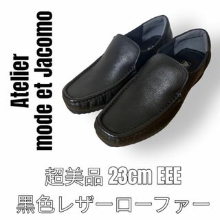 Mode et Jacomo - アトリエ　モードエジャコモ　モカシン　ローファー　23cm レザー　黒　本革