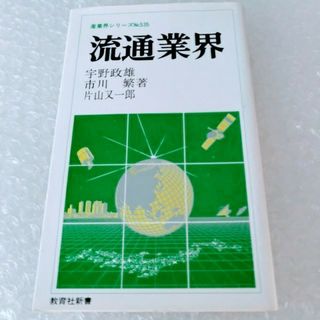 【初版】新書「流通業界/宇野 政雄」(ビジネス/経済)