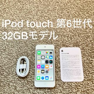 アイポッドタッチ(iPod touch)のiPod touch 6世代 32GB Appleアップル アイポッド 本体 H(ポータブルプレーヤー)