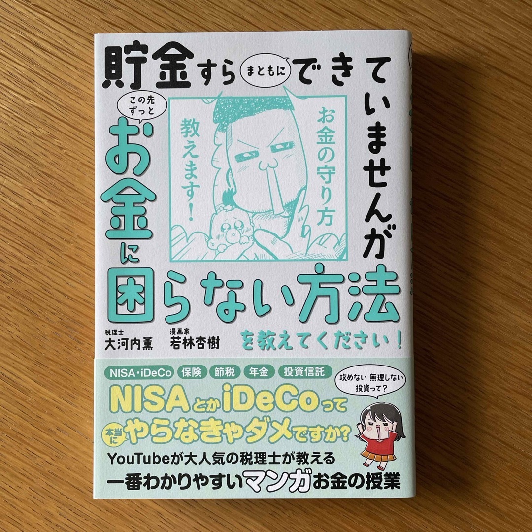 貯金すらまともにできていませんがこの先ずっとお金に困らない方法を教えてください！ エンタメ/ホビーの本(ビジネス/経済)の商品写真