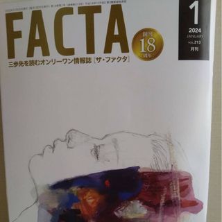 FACTA1月号(ニュース/総合)