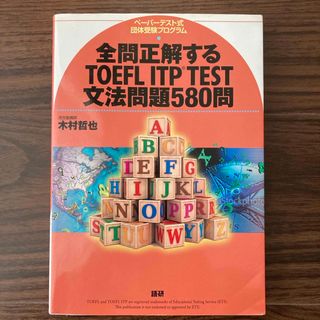 全問正解するＴＯＥＦＬ　ＩＴＰ　ＴＥＳＴ文法問題５８０問(資格/検定)