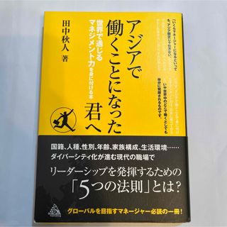 アジアで働くことになった君へ(ビジネス/経済)