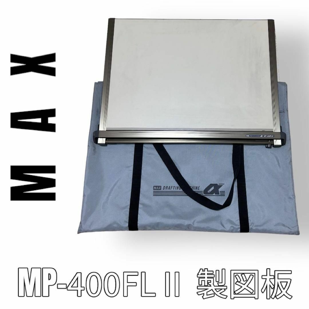 美品 MAX マックス 平行定規 ドラフター MP-400FLⅡ 製図板 製図盤-