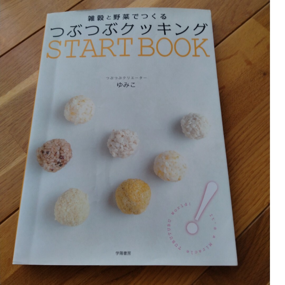 雑穀と野菜でつくるつぶつぶクッキングＳＴＡＲＴ　ＢＯＯＫ エンタメ/ホビーの本(料理/グルメ)の商品写真