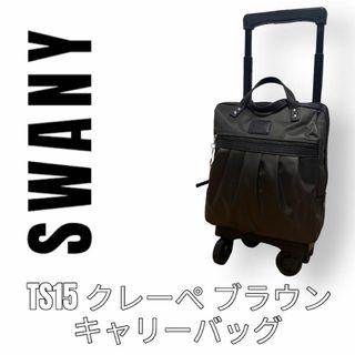 SWANY スワニー　キャリーバッグ　ブラウン　クレーぺ　TS15 D-242(スーツケース/キャリーバッグ)