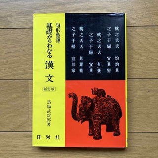 句形整理 基礎からわかる 漢文 新訂版(語学/参考書)