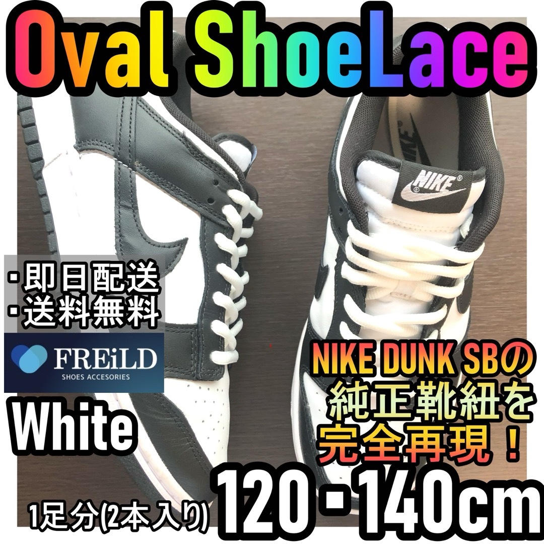 NIKE(ナイキ)のオーバルシューレース！ホワイト！専用袋付！エアジョーダンダンクSB！NIKE27 メンズの靴/シューズ(スニーカー)の商品写真