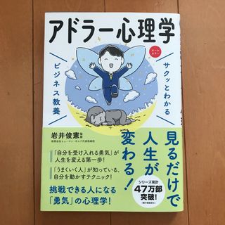 サクッとわかるビジネス教養　アドラー心理学(ビジネス/経済)