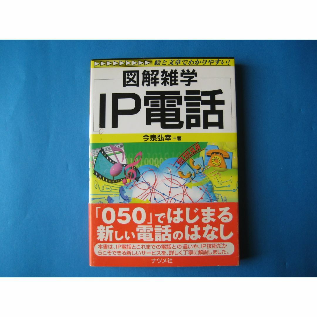 図解雑学　IP電話　今泉弘幸　 エンタメ/ホビーの本(科学/技術)の商品写真