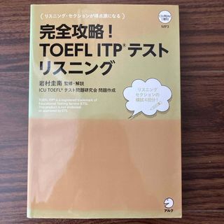 完全攻略！ＴＯＥＦＬ　ＩＴＰテストリスニング(資格/検定)