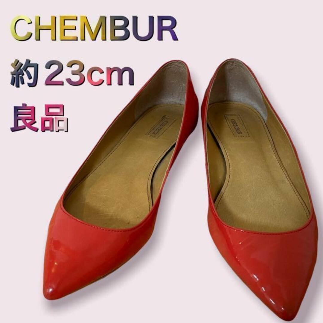 CHEMBUR - CHEMBUR チェンバー 約23cm オレンジ エナメル パンプス 35 ...