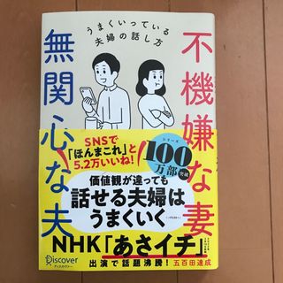 不機嫌な妻、無関心な夫(人文/社会)