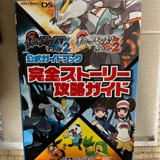 ニンテンドーDS(ニンテンドーDS)のポケットモンスタ－ブラック２ポケットモンスタ－ホワイト２公式ガイドブック完全スト(アート/エンタメ)