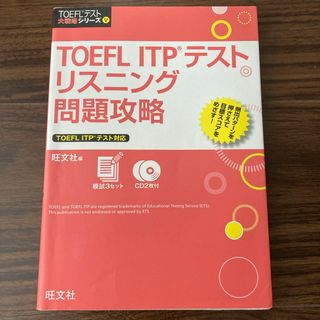 ＴＯＥＦＬ　ＩＴＰテストリスニング問題攻略(資格/検定)