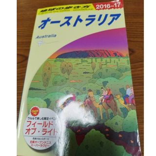 ダイヤモンドシャ(ダイヤモンド社)の地球の歩き方 オーストラリア(地図/旅行ガイド)