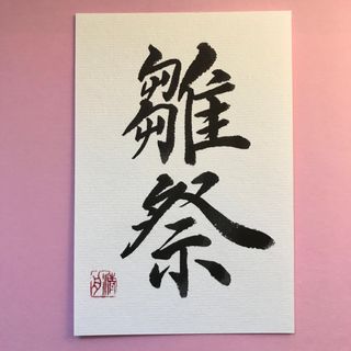 くーたん様専用 ◯花束筆文字◯hanafude◯ お年玉袋 ポチ袋の通販 by